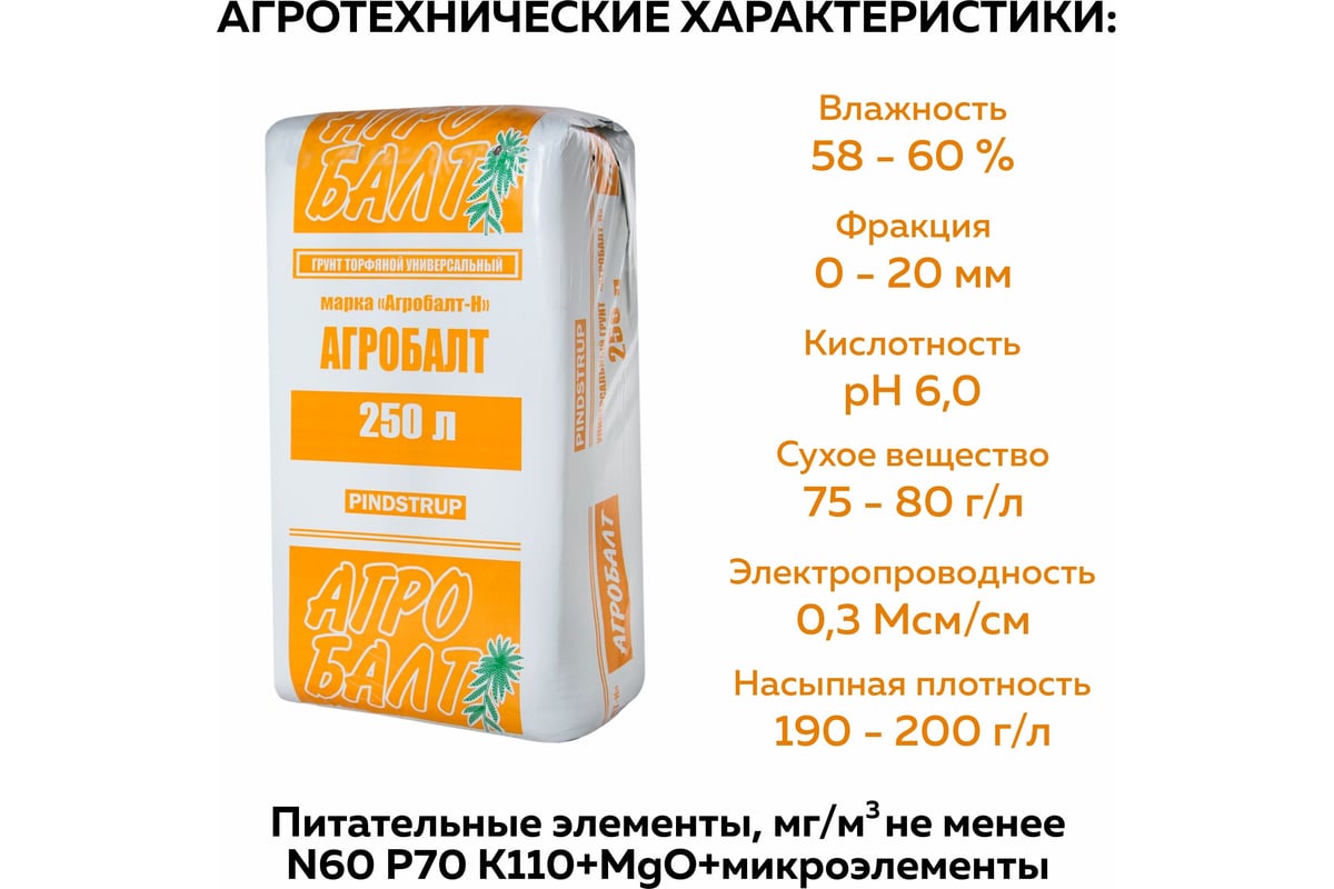 Грунт для рассады Агробалт торфянной нейтрализвоанный 250 л Н250 - выгодная  цена, отзывы, характеристики, фото - купить в Москве и РФ