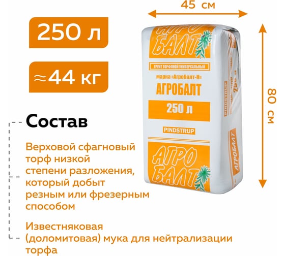 Грунт для рассады Агробалт торфянной нейтрализвоанный 250 л Н250