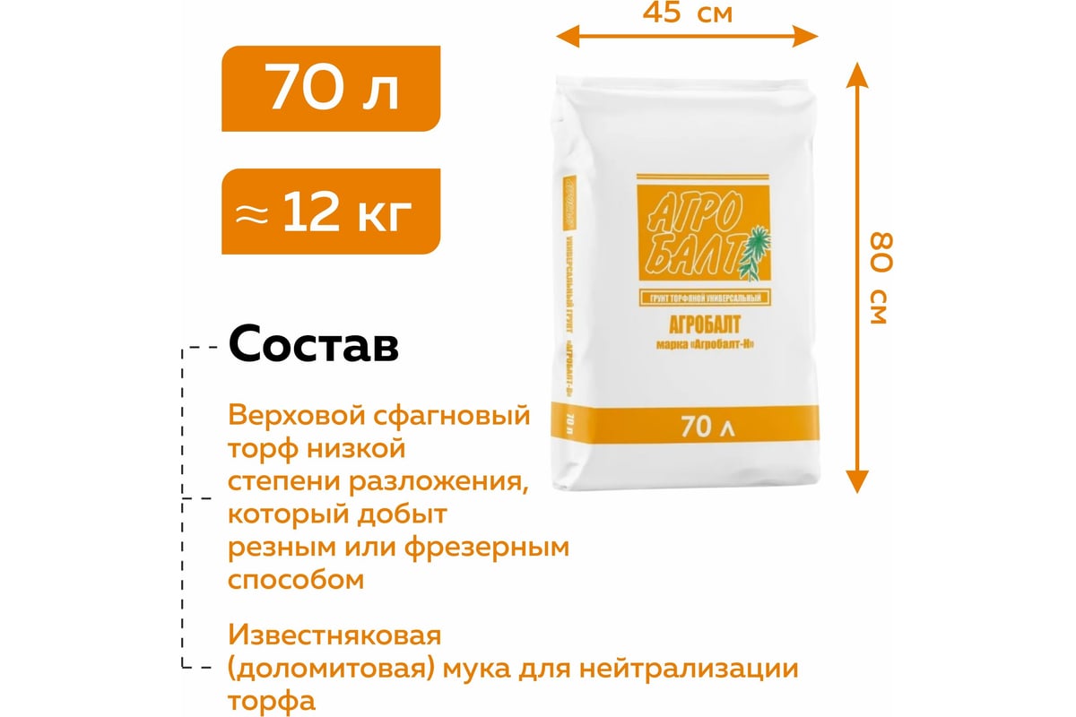 Грунт для рассады Агробалт торфянной нейтрализвоанный 70 л T001H-70 ...
