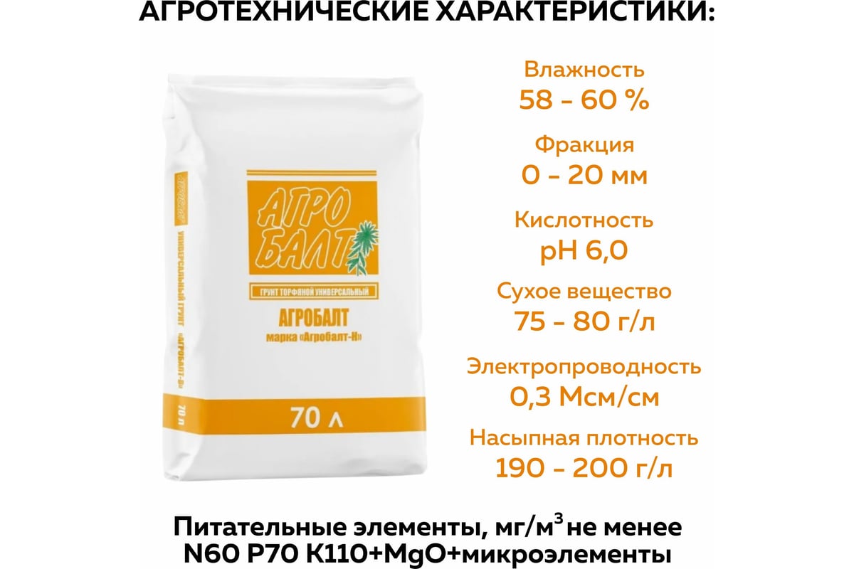 Грунт для рассады Агробалт торфянной нейтрализвоанный 70 л T001H-70 -  выгодная цена, отзывы, характеристики, фото - купить в Москве и РФ