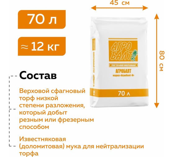 Грунт для рассады Агробалт торфянной нейтрализвоанный 70 л T001H-70