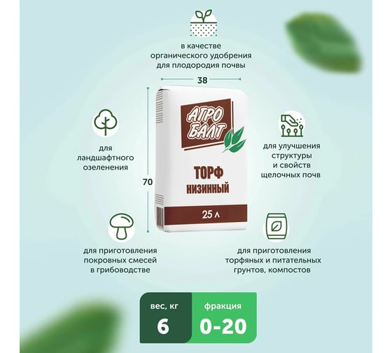 Грунт Агробалт торфяной низинный 35 л для рассады GRN025GRN025
