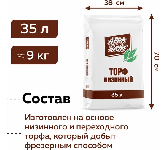 Грунт Агробалт торфяной низинный 35 л для рассады GRN025GRN025
