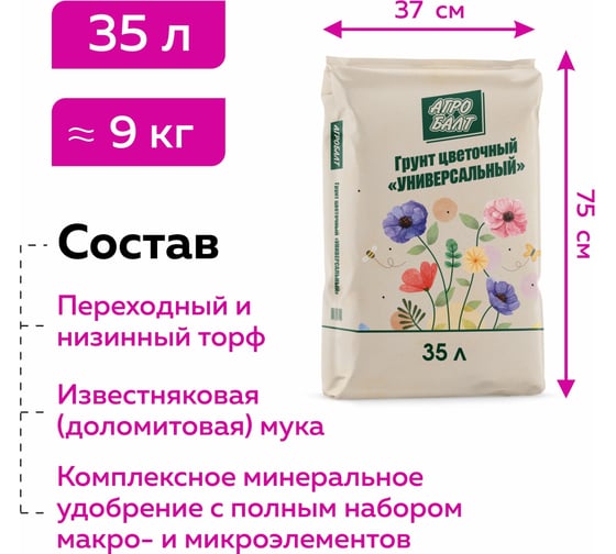 Грунт Агробалт цветочный универсальный для рассады 35 л FL0025FL0025