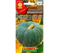 Тыква АЭЛИТА крупноплодная Мраморная 2г 00-00569543