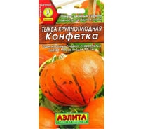 Тыква АЭЛИТА крупноплодная Конфетка 2г 00-00565271