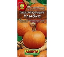 Тыква АЭЛИТА крупноплодная Улыбка 2г 00-00567731