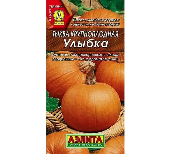 Тыква АЭЛИТА крупноплодная Улыбка 2г 00-00567731
