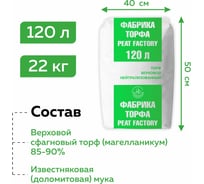 Торф Фабрика Торфа для рассады 120 л нейтрализованный ФТ120Н