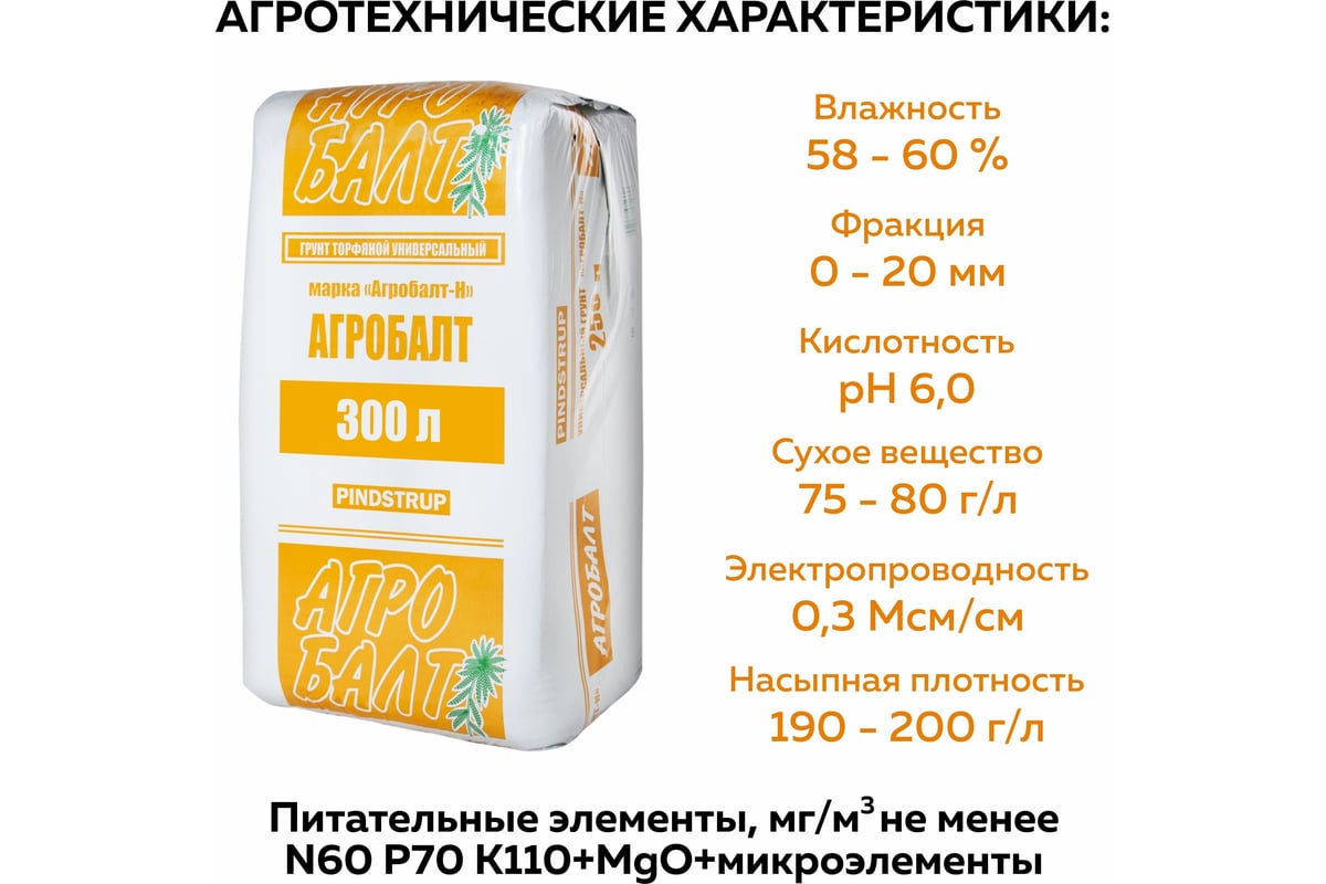 Торфяной грунт для рассады Агробалт нейтрализованный 300 л Н300 - выгодная  цена, отзывы, характеристики, фото - купить в Москве и РФ