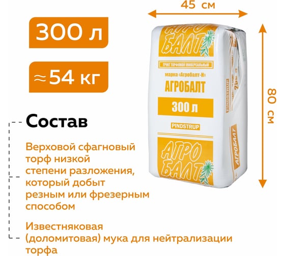 Торфяной грунт для рассады Агробалт нейтрализованный 300 л Н300