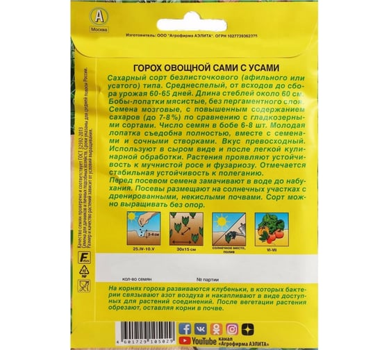 Горох овощной АЭЛИТА Сами с усами Сахарный, 25г 00-00580849