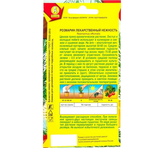 Розмарин АЭЛИТА Нежность, 0,03г 4601729024702