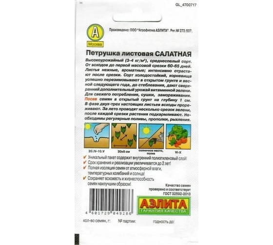 Петрушка листовая АЭЛИТА Салатная 2г 00-00569580
