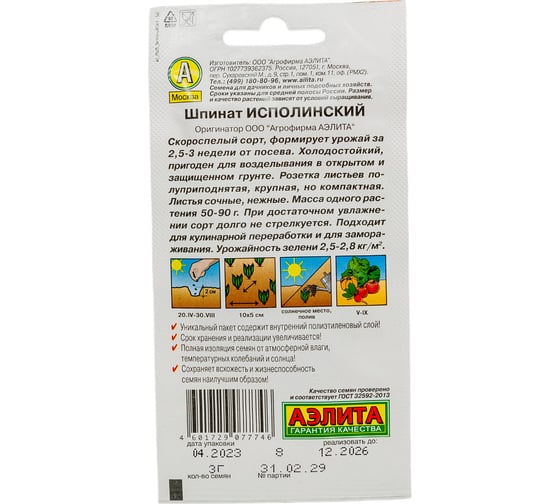 Шпинат АЭЛИТА Исполинский Ор. А, 3г 00-00571046