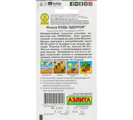 Индау (руккола) АЭЛИТА Будь здоров 0,3г 00-00578941