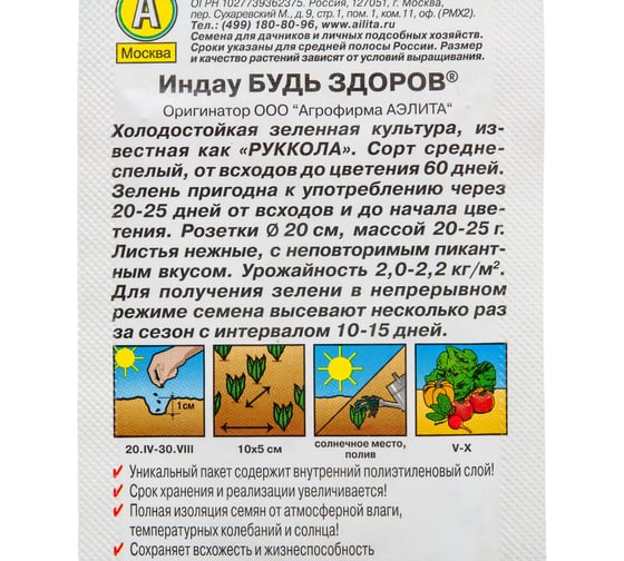 Индау (руккола) АЭЛИТА Будь здоров 0,3г 00-00578941