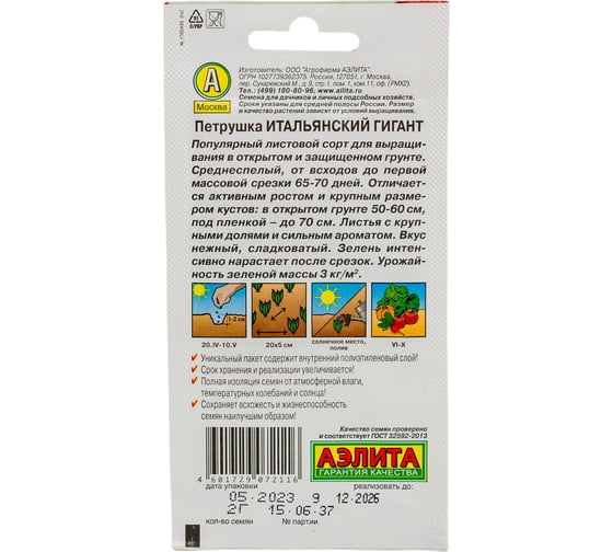 Петрушка листовая АЭЛИТА Итальянский гигант 2г 00-00572028