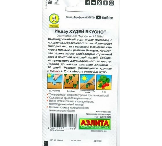 Индау (руккола) АЭЛИТА Худей вкусно 0,3г 00-00586142