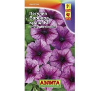 Петуния АЭЛИТА Варвара Краса F1 многоцветковая Одн (драже в пробирке) 10шт 00-00569238