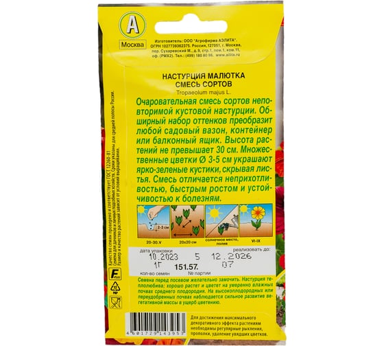 Настурция АЭЛИТА Малютка, смесь сортов Одн 1г 00-00593627