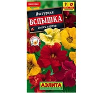 Настурция АЭЛИТА Вспышка, смесь окрасок Одн 1г 00-00593656