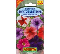 Петуния АЭЛИТА Богатое цветение, смесь окрасок Одн, 0,1г 00-00579718