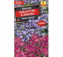 Семена Лобелия АЭЛИТА Коварство и любовь, смесь сортов, 0,05г 00-00587460