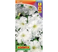 Петуния АЭЛИТА Афродита F1 белая крупноцветковая Одн (драже в пробирке) 10шт 00-00571898