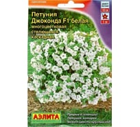Петуния АЭЛИТА Джоконда F1 белая Одн (драже в пробирке) 7шт 00-00584768