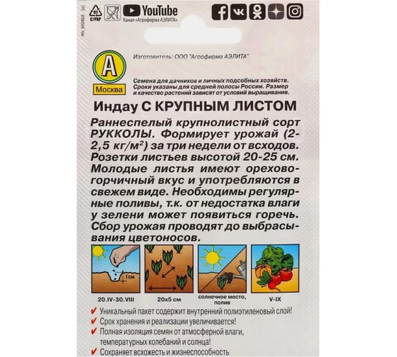 Индау (руккола) АЭЛИТА с крупным листом 0,3г 00-00573940