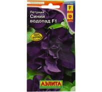 Петуния АЭЛИТА Синий водопад F1 крупноцветковая каскадная махровая Одн (драже в пробирке) 10шт 00-00572727