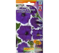 Петуния АЭЛИТА Пикоти синяя F1 многоцветковая Одн (драже в пробирке) 10шт 00-00569036
