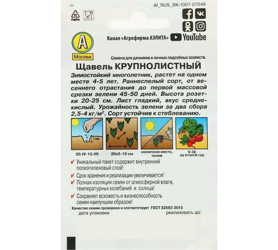 Щавель АЭЛИТА Крупнолистный 0,5г 00-00573339