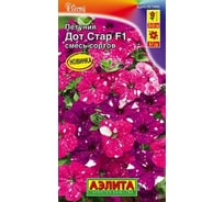 Петуния АЭЛИТА Дот Стар F1 смесь сортов Одн (драже в пробирке) 7шт 00-00592469
