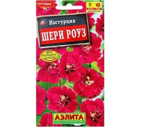 Настурция АЭЛИТА Шери Роуз Одн, 1г 00-00571279