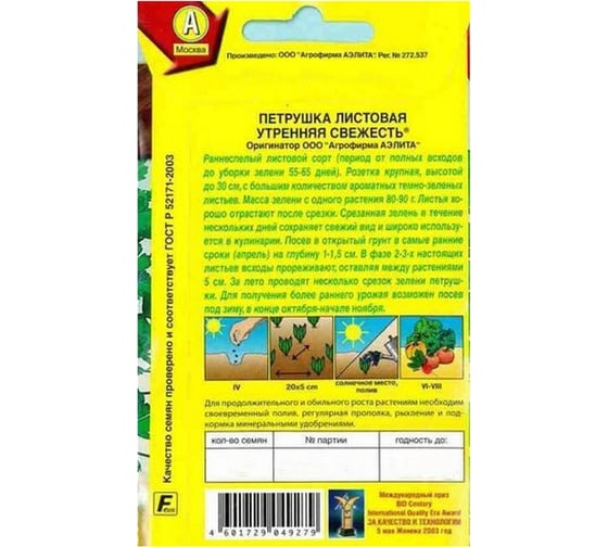 Петрушка АЭЛИТА листовая Утренняя свежесть 2г 00-00569582