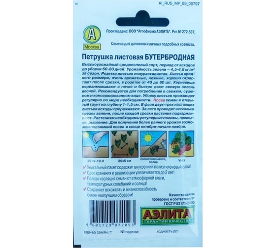 Петрушка АЭЛИТА листовая Бутербродная 2г 00-00572027