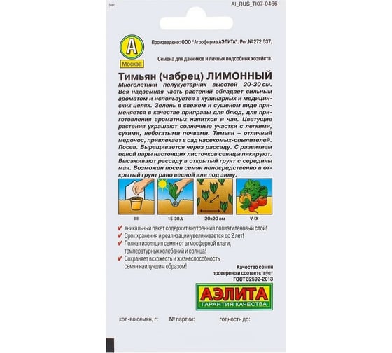 Тимьян АЭЛИТА Лимонный Прян., 0,2г 00-00573409