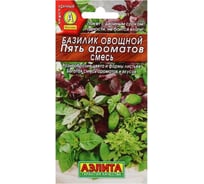 Семена АЭЛИТА Базилик овощной Пять ароматов, смесь 0,3г 00-00571337