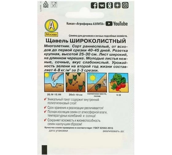 Щавель АЭЛИТА Широколистный 0,5г 00-00573609