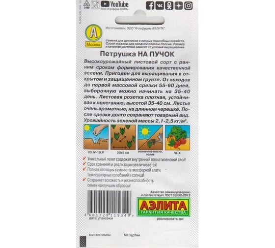 Петрушка АЭЛИТА листовая На пучок 2г 00-00584571