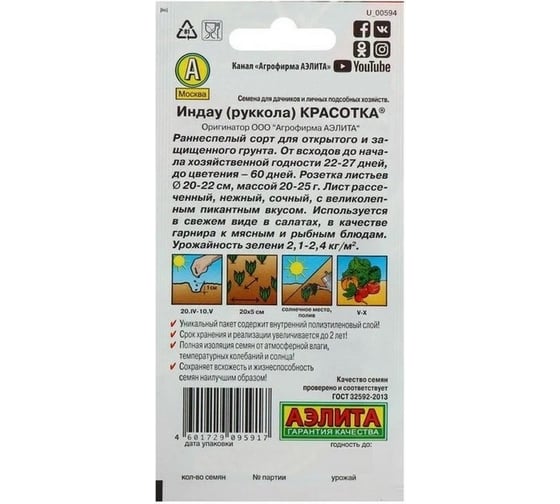 Индау (руккола) АЭЛИТА Красотка 0,3г 00-00578942