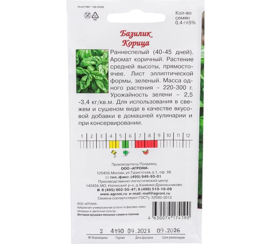 Семена Агрони Базилик Корица, 0,4г 4190