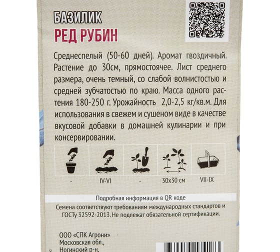 Семена Агрони Базилик РЕД РУБИН 1,0 г 4183