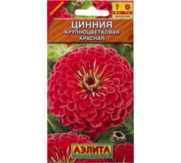 Цинния АЭЛИТА Крупноцветковая красная Одн, 0,3г 4601729067877