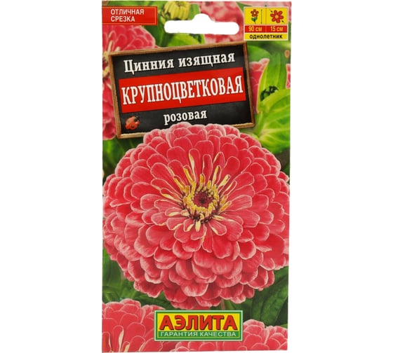 Цинния АЭЛИТА Крупноцветковая розовая Одн, 0,3г 00-00569492
