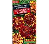Бархатцы АЭЛИТА Веселый клоун махровые Одн, 0,1г 4601729052842