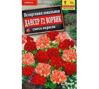 Пеларгония АЭЛИТА Дансер F2 Ворвик, смесь окрасок Одн 5шт 00-00588945