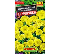Бархатцы АЭЛИТА Лимончики отклоненные Одн, 0,3г 00-00563529